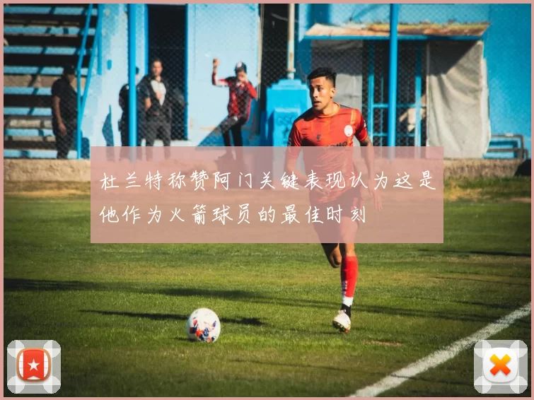杜兰特称赞阿门关键表现认为这是他作为火箭球员的最佳时刻