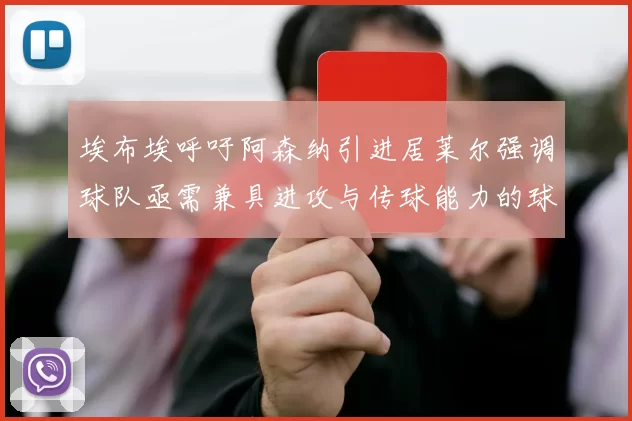 埃布埃呼吁阿森纳引进居莱尔强调球队亟需兼具进攻与传球能力的球员