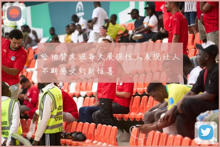 哈珀赞文班每天展现惊人表现让人不断感受到新惊喜