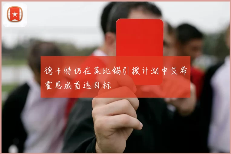 德卡特仍在莱比锡引援计划中艾希霍恩成首选目标