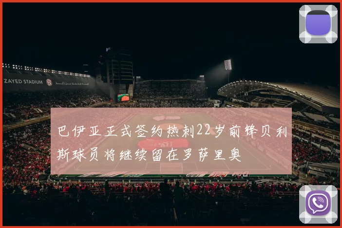 巴伊亚正式签约热刺22岁前锋贝利斯球员将继续留在罗萨里奥