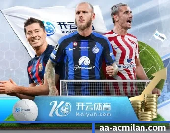 米兰体育的故事